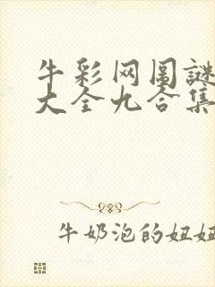 牛彩网图谜总汇大全九合集241期
