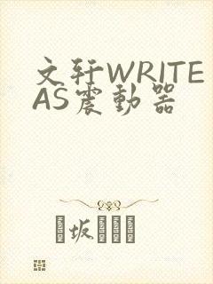 文轩WRITEAS震动器封面