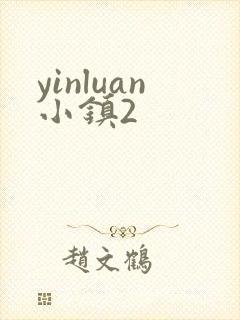 yinluan小镇2封面