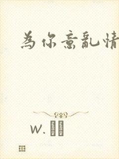 为你意乱情迷封面