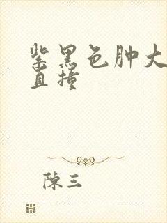 紫黑色肿大横冲直撞封面