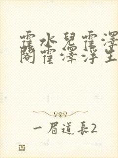 霍水儿霍泽笔趣阁霍泽浮生云封面