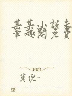 某某小说未删减笔趣阁免费阅读