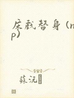 床戏替身 (np)封面