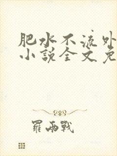 肥水不流外人田小说全文免费阅读全本免