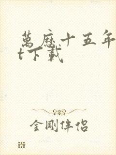 万历十五年txt下载