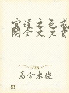 官道之色戒笔趣阁全文免费