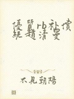 优质rb补偿系统赵清曼