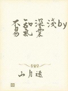 不知深浅by简易气囊