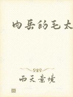 肉岳的毛太浓了