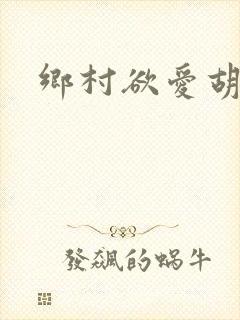 乡村欲爱胡秀英