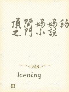 顶开妈妈的生命之门小说