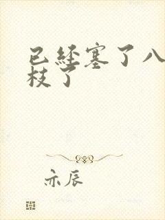 已经塞了八颗荔枝了