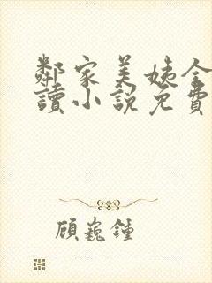 邻家美姨全文阅读小说免费