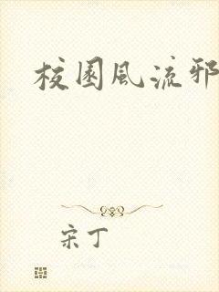 校园风流邪神传