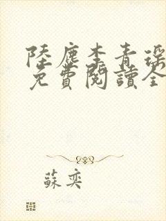 陆尘李青瑶小说免费阅读全文