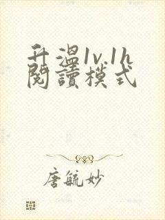 升温1v.1h阅读模式