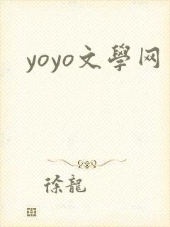 yoyo文学网