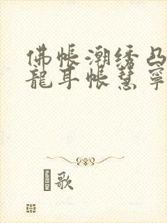 佛帐潮绣凸浮双龙耳帐慧宁法师