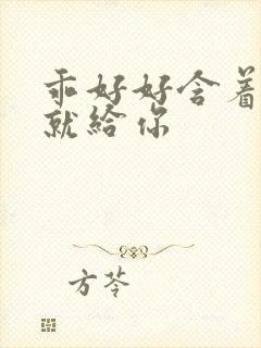 乖好好含着待会就给你