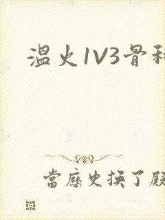 温火1V3骨科