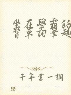 坐在学霸的鸡上背单词笔趣阁封面