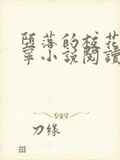 堕落的校花赵诗宁小说阅读