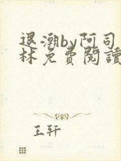 退潮by阿司匹林免费阅读