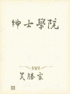 绅士学院封面