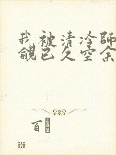 我被清冷师兄觊觎已久空余恨