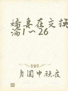 娇妻在交换中沉沦1～26封面