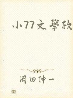 小77文学欣赏