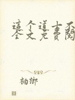 这个道士不好惹全文免费阅读