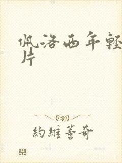 佩洛西年轻的照片