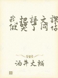 我把语文课代表做哭了网站