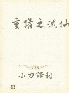 重修之灭仙弑神封面