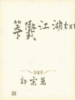 笑傲江湖txt下载