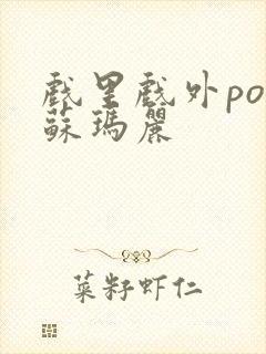 戏里戏外po 苏玛丽