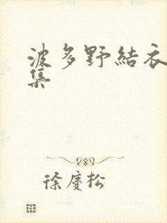 波多野结衣作品集