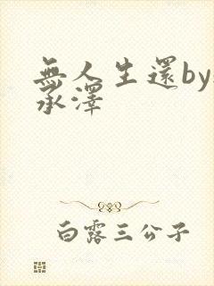 无人生还by魏承泽