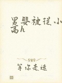 男婴被从小调教高h