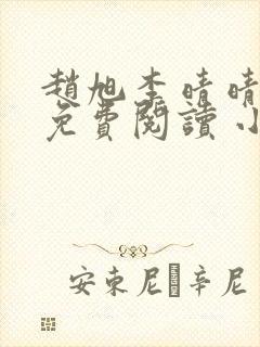 赵旭李晴晴小说免费阅读 小说