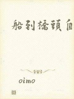 船到桥头自然沉