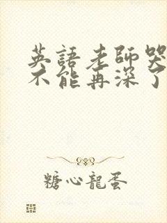 英语老师哭着说不能再深了封面