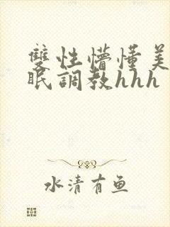 双性懵懂美人催眠调教hhh