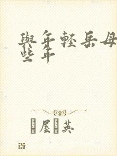 与年轻岳母的那些年