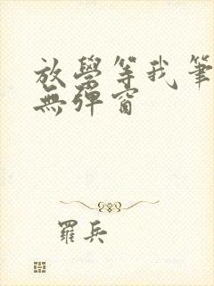 放学等我笔趣阁无弹窗