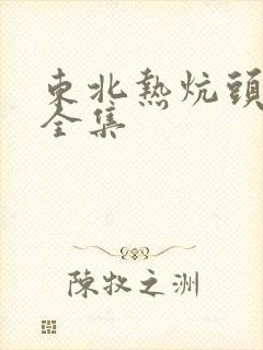 东北热炕头小说全集