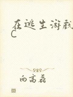 在逃生游戏里被C