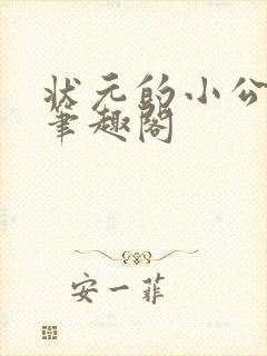 状元的小公主 笔趣阁